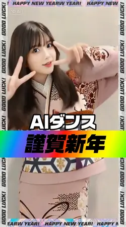 ダンスで謹賀新年 AI