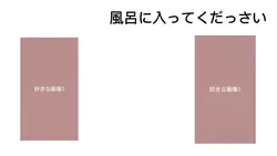 風呂キャン