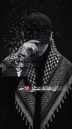 ای خانه عشق بسوزد