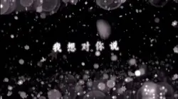 好喜歡你知不知道