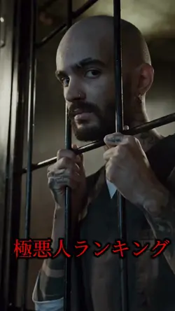 極悪人ランキングテンプレwww