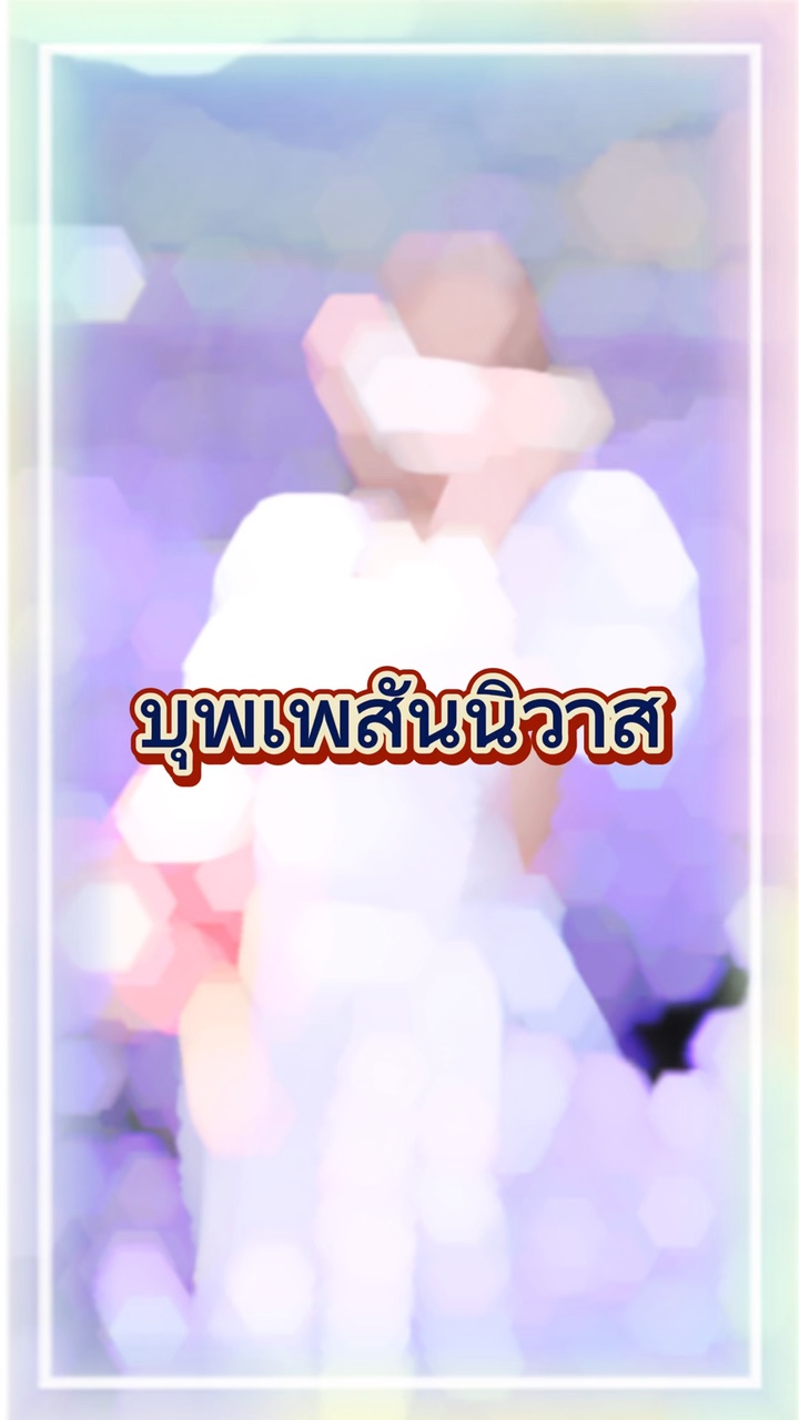 บุปเพสันนิวาส