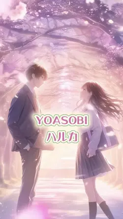 ハルカ / YOASOBI