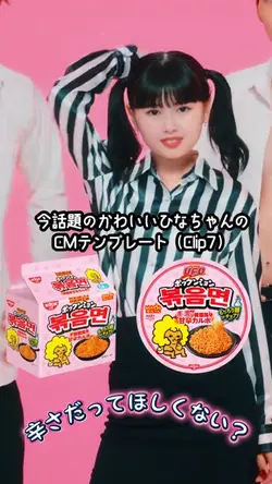 長浜ひなCMテンプレ🩷ポックンミョン