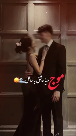 😍❤️ جان جانی من