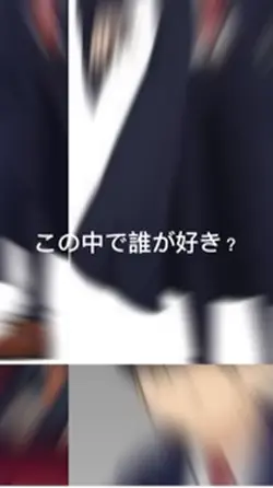 この中で誰が好き？（4人）