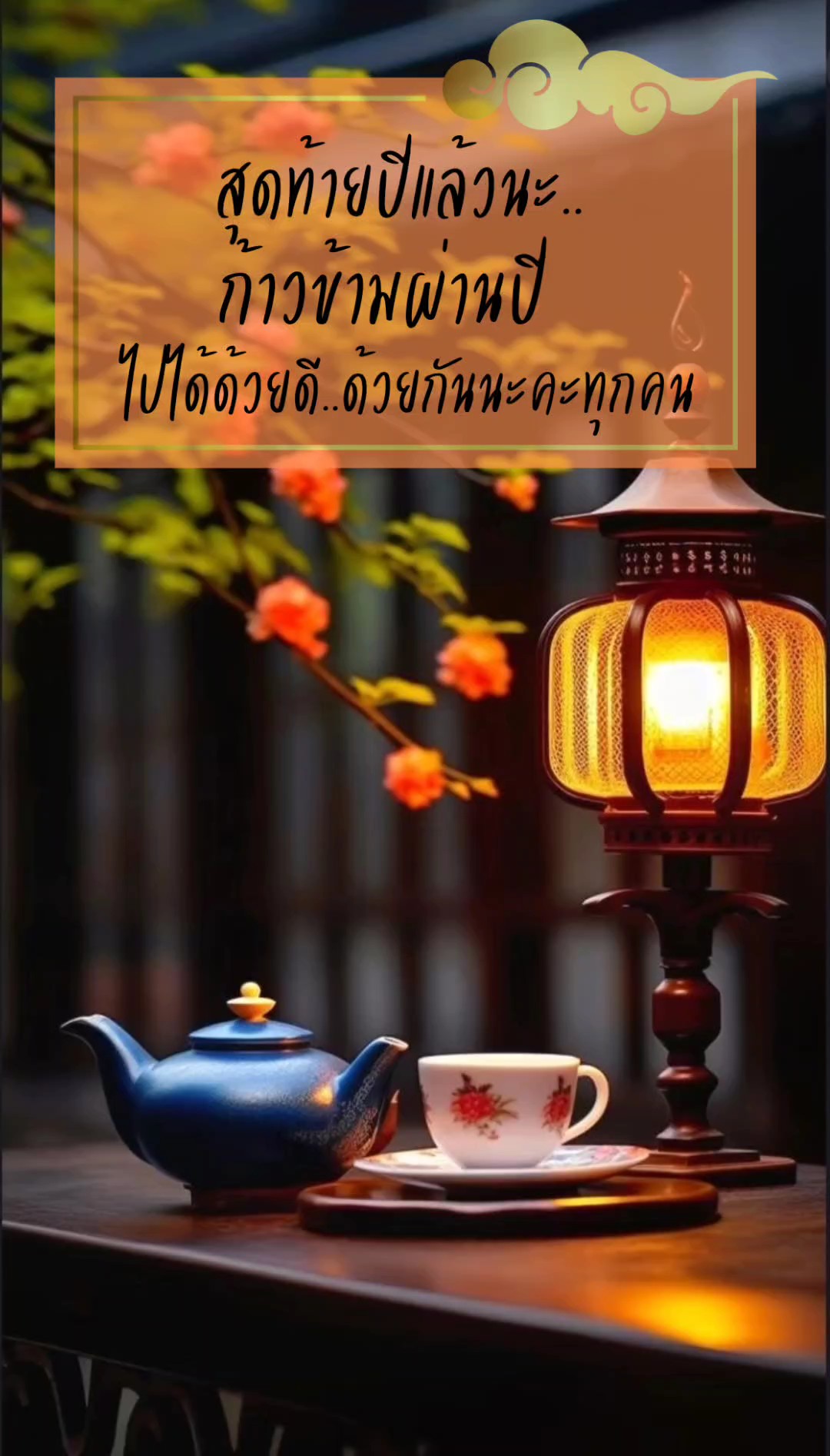 ก้าวข้ามปี