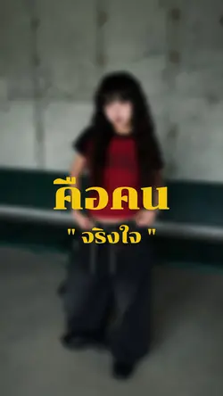 แต่นักเลงเนี้ยคือคนจริงใจ