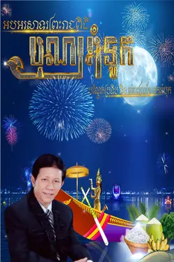 បុណ្យអុំទូក