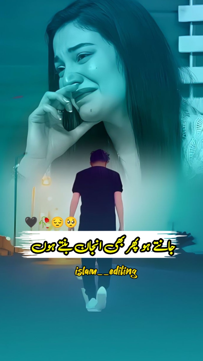 جانتے ہو پھر بھی ا