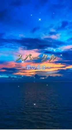 スパークル~君の名は~