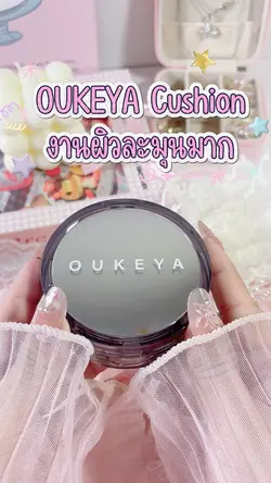 คุชชั่นหลักร้อย ผิวหลักพัน