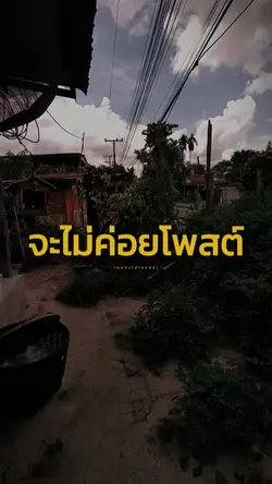 ไม่โพสต์ด่าใคร