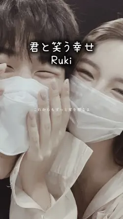 君と笑う幸せ/Ruki