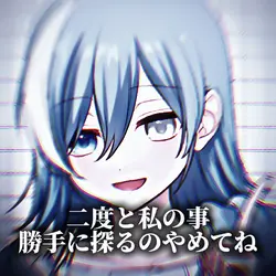 二度と私の事勝手に探るのやめてね…