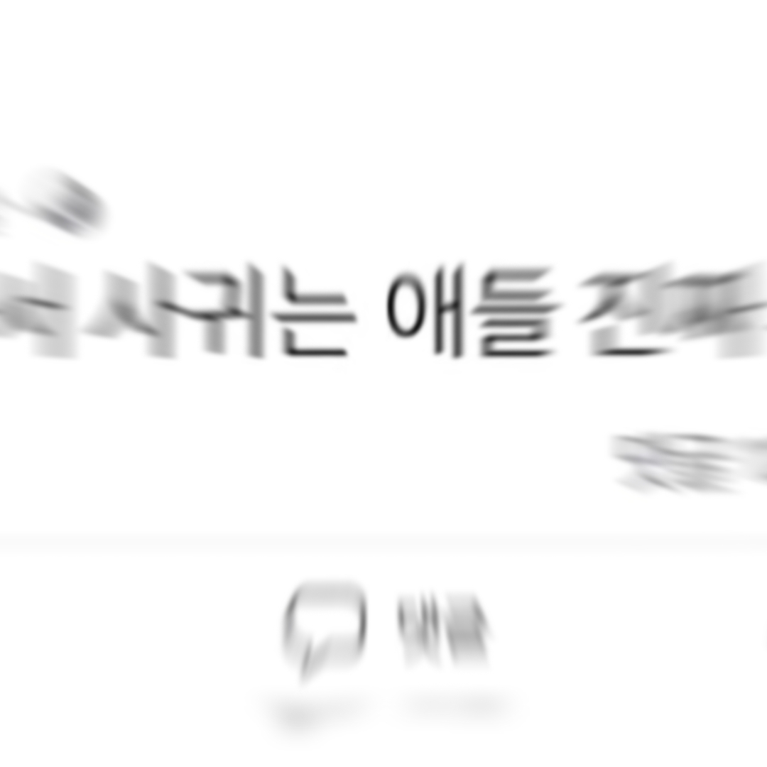 서로 좋아해서 사귀는 애들 진짜 부럽