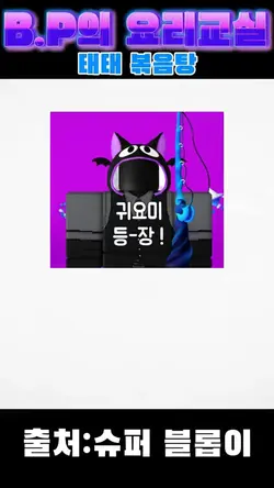 태태 볶음탕^^