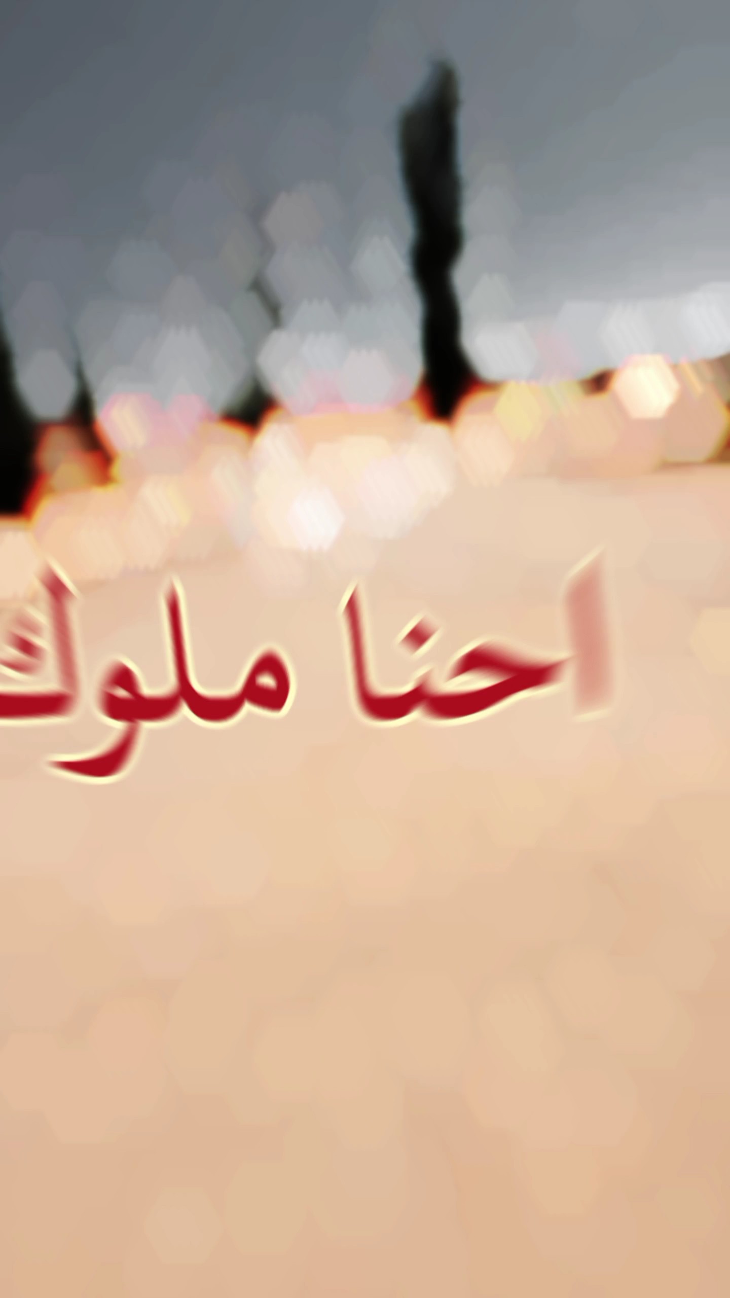 احنا 