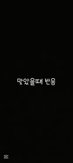 맞았을때 반응^^