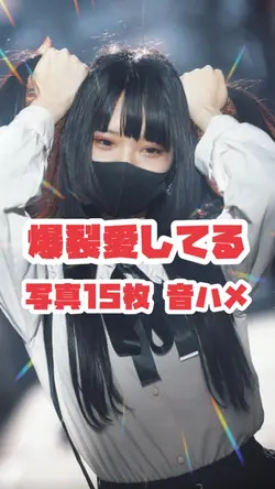 写真15枚で爆裂愛してる💥❤