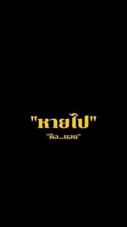 หายไปคือนอน