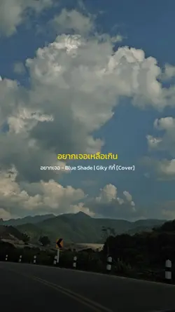 อยากเจอ - Blue Shade