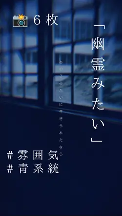 幽霊みたい_