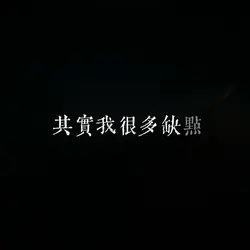 缺點～