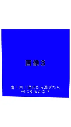 青!白!混ぜたら混ぜたら何色なるかな?