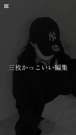 三枚かっこいい編集