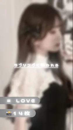 ラブソングに襲われる