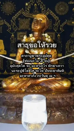 ขอลาภพระอุปคุต