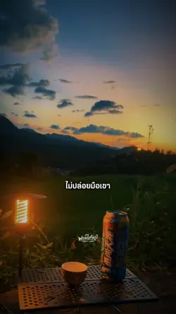 เราก็เลือกที่จะไม่ปล