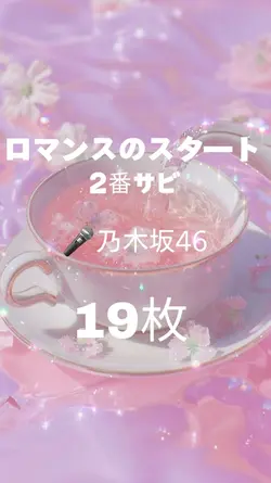 ロマンスのスタート