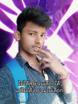 ไม่ได้สวยจนเลือกได้