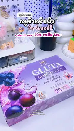 กลูต้ามนตรา 🍇✨