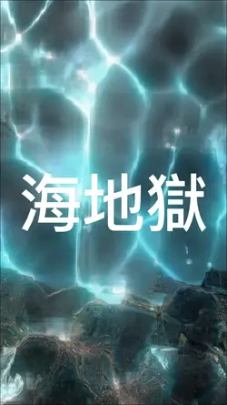 海地獄