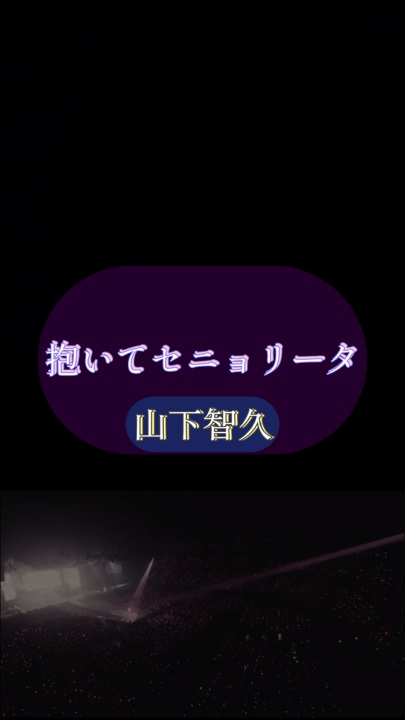 抱いてセニョリータ/山下智久