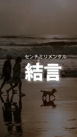 結言 -センチミリメンタル-