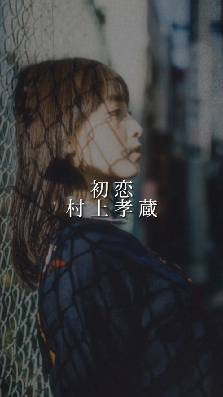 初恋/村上孝蔵