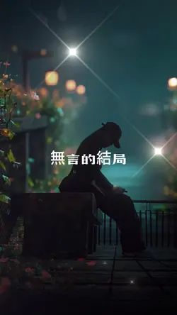 《無言的結局》懷舊歌曲