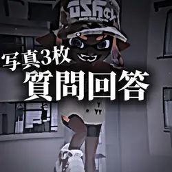 質問回答