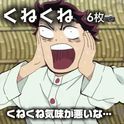 🎶くねくね