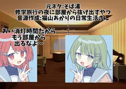 元ネタ:そば湯　部屋から抜け出すやつ