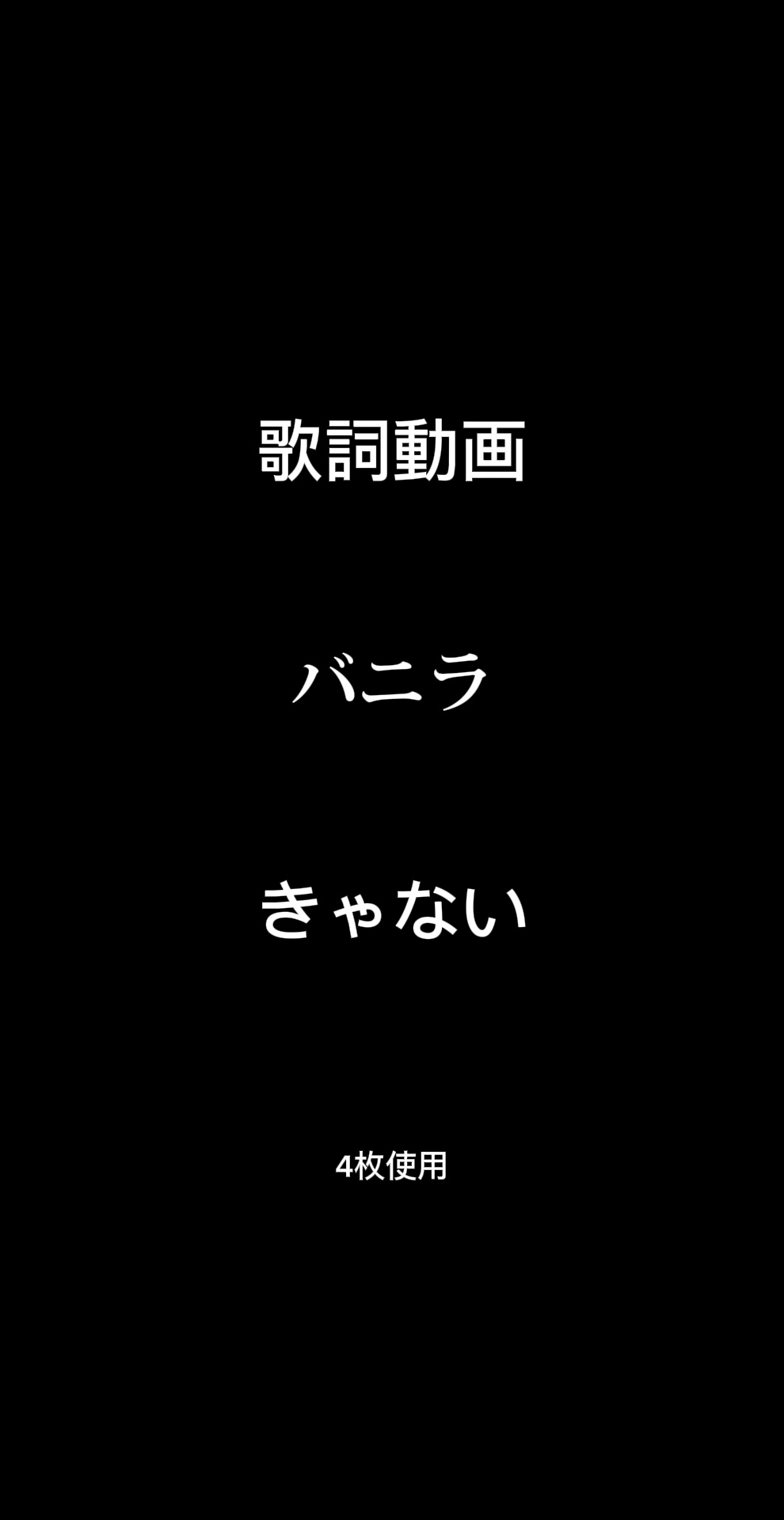 シンプルな歌詞動画