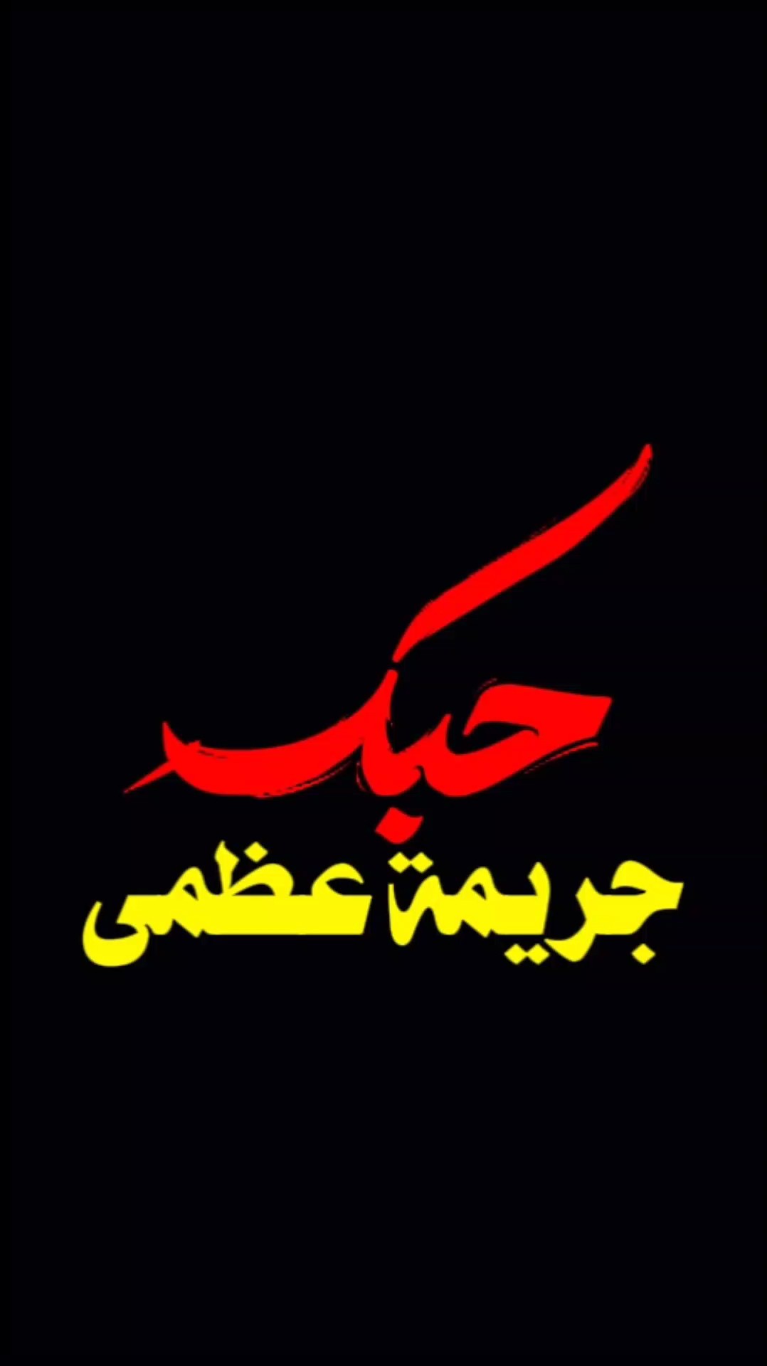 حبكِ جريمة عظمى