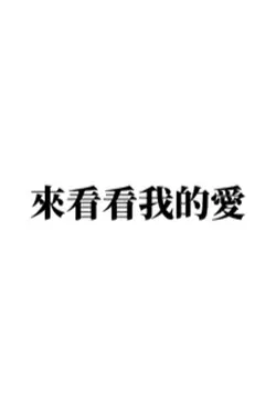 來看看我的愛！