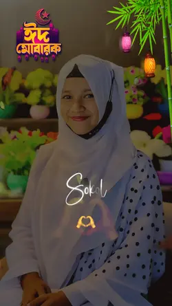 ঈদ মোবারক সবাইকে 