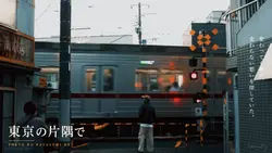 東京の片隅で