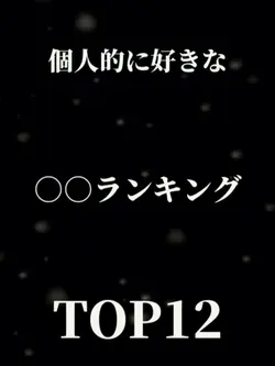厳選されたトップ12クリップ
